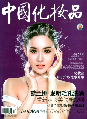 中国化妆品杂志投稿