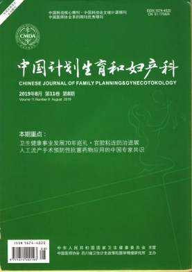 中国计划生育和妇产科杂志投稿