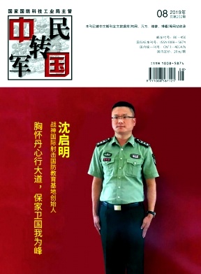 中国军转民杂志投稿