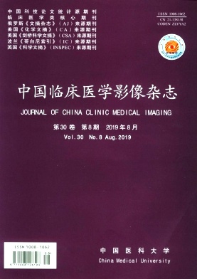 中国临床医学影像杂志投稿