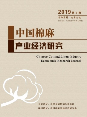 中国棉麻产业经济研究杂志投稿