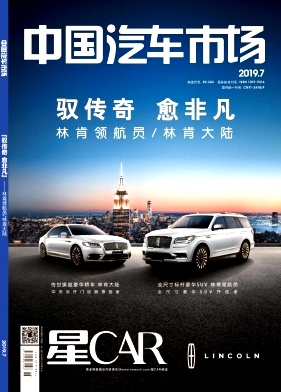 中国汽车市场杂志投稿
