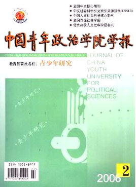 中国青年政治学院学报杂志投稿