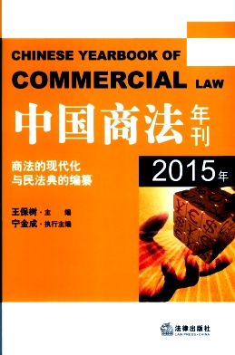 中国商法年刊杂志投稿