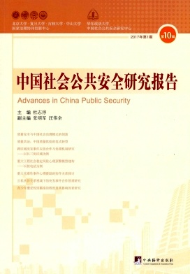 中国社会公共安全研究报告杂志投稿