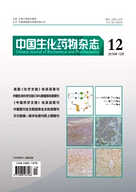 中国生化药物杂志投稿