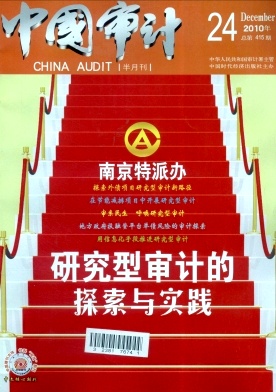 中国审计杂志投稿