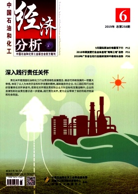 中国石油和化工经济分析杂志投稿