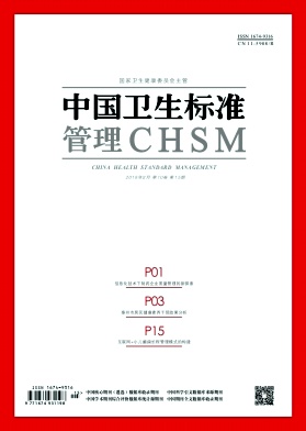 中国卫生标准管理杂志投稿