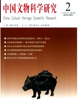 中国文物科学研究杂志投稿