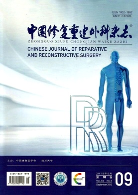 中国修复重建外科杂志投稿