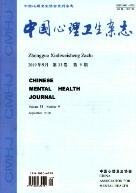 中国心理卫生杂志投稿