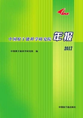 中国原子能科学研究院年报杂志投稿