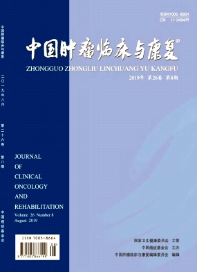 中国肿瘤临床与康复杂志投稿