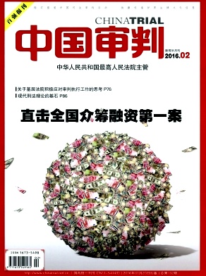 中国审判杂志投稿
