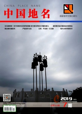 中国地名杂志投稿