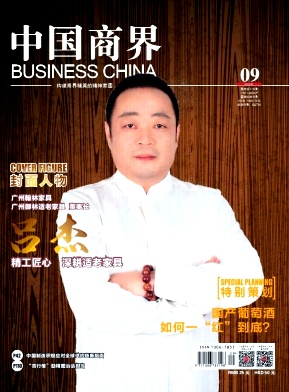 中国商界杂志投稿
