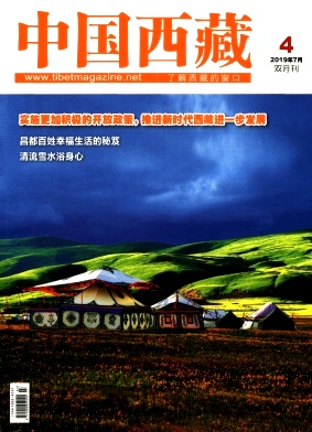 中国西藏杂志投稿