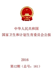 中华人民共和国国家卫生和计划生育委员会公报杂志投稿