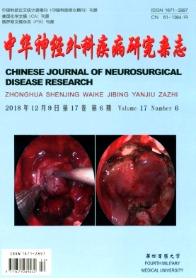 中华神经外科疾病研究杂志投稿