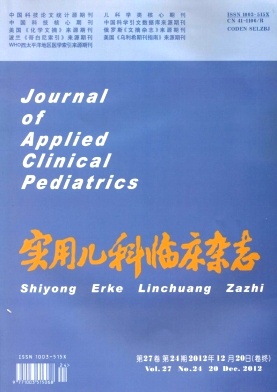 中华实用儿科临床杂志投稿
