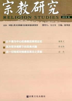 宗教研究杂志投稿