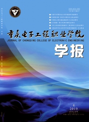 重庆电子工程职业学院学报杂志