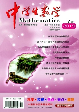 中学生数学杂志投稿