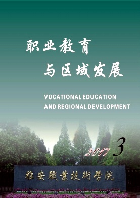 职业教育与区域发展杂志投稿